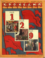 Обложка для Крокодил, 1946 , № 11-12.pdf